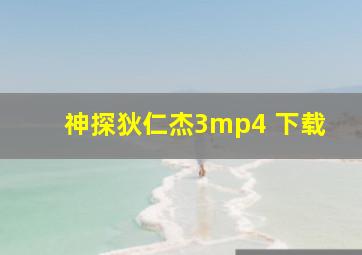 神探狄仁杰3mp4 下载